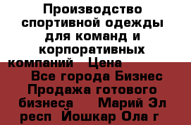 Производство спортивной одежды для команд и корпоративных компаний › Цена ­ 10 500 000 - Все города Бизнес » Продажа готового бизнеса   . Марий Эл респ.,Йошкар-Ола г.